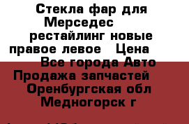 Стекла фар для Мерседес W221 рестайлинг новые правое левое › Цена ­ 7 000 - Все города Авто » Продажа запчастей   . Оренбургская обл.,Медногорск г.